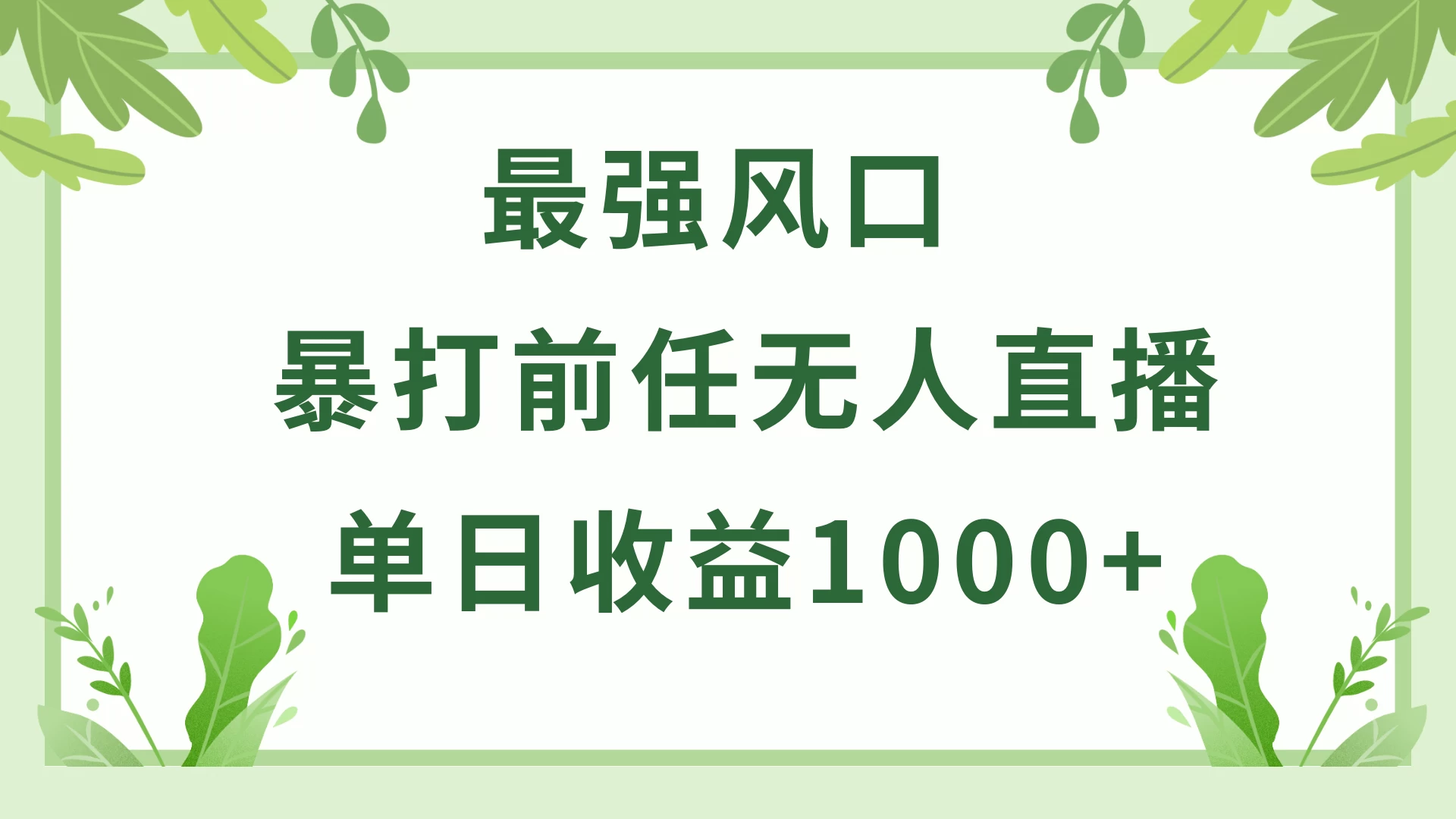 暴打前任小游戏无人直播单日收益1000+，收益稳定，爆裂变现，小白可直接上手，保姆式教学-客创社 - 专注互联网轻资产创业及网络项目资源整合与分享客创社-免费且强大的项目分享网站！