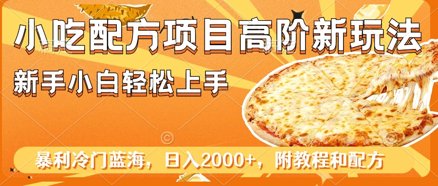 小吃配方项目高阶新玩法，新手小白轻松上手，暴利冷门蓝海，日入2000+-客创社 - 专注互联网轻资产创业及网络项目资源整合与分享客创社-免费且强大的项目分享网站！