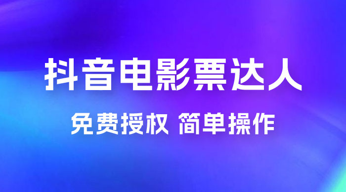 抖音电影票达人玩法拆解：免费授权，简单操作，有人购买就有收益-客创社 - 专注互联网轻资产创业及网络项目资源整合与分享客创社-免费且强大的项目分享网站！