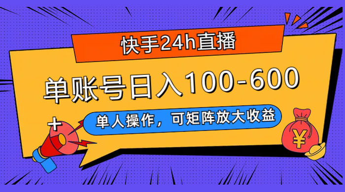 快手 24H 短剧直播，单人操作，可矩阵放大收益，单账号日入 100~600+-客创社 - 专注互联网轻资产创业及网络项目资源整合与分享客创社-免费且强大的项目分享网站！