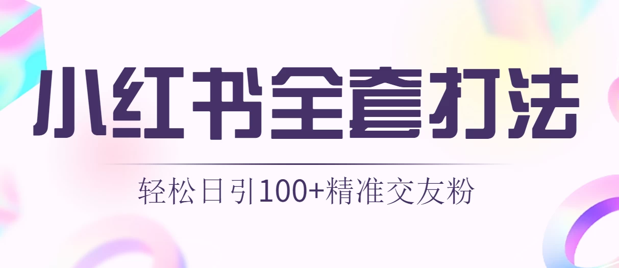 轻松日引同城交友粉100+小红书全套打法（配SOP）-客创社 - 专注互联网轻资产创业及网络项目资源整合与分享客创社-免费且强大的项目分享网站！