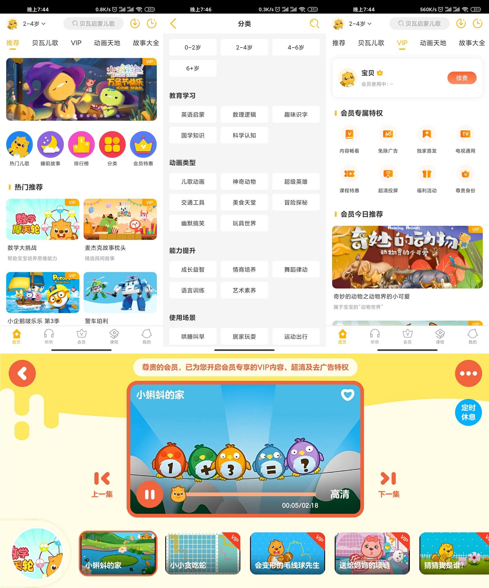 安卓 贝瓦儿歌 v7.4.6 解锁VIP去广告版-客创社 - 专注互联网轻资产创业及网络项目资源整合与分享客创社-免费且强大的项目分享网站！