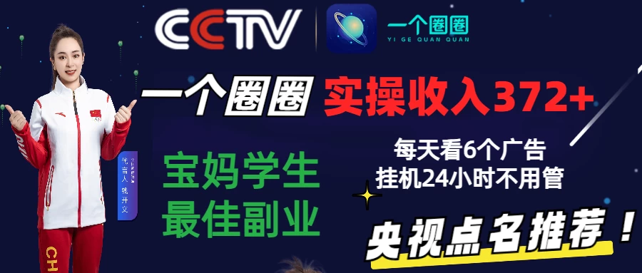 2024零撸一个圈圈，实测3天收益372+，宝妈学生最佳副业，每天看6个广告挂机24小时-客创社 - 专注互联网轻资产创业及网络项目资源整合与分享客创社-免费且强大的项目分享网站！