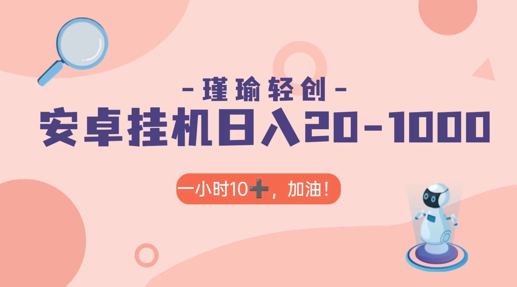 瑾瑜姑娘轻创项目，安卓挂机日入 20-1000＋-客创社 - 专注互联网轻资产创业及网络项目资源整合与分享客创社-免费且强大的项目分享网站！