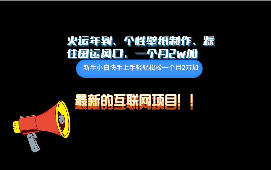 互联网火运年新风口，个性壁纸制作，小白轻轻松松月入2w-客创社 - 专注互联网轻资产创业及网络项目资源整合与分享客创社-免费且强大的项目分享网站！