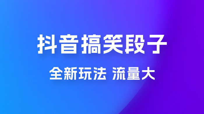 抖音搞笑段子全新玩法，流量大，项目操作简单，适合在家做的副业-客创社 - 专注互联网轻资产创业及网络项目资源整合与分享客创社-免费且强大的项目分享网站！