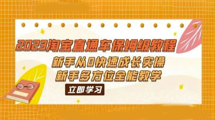 2023 淘宝直通车保姆级教程：新手从 0 快速成长实操，新手多方位全能教学-客创社 - 专注互联网轻资产创业及网络项目资源整合与分享客创社-免费且强大的项目分享网站！