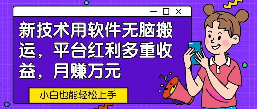 新技术用软件无脑搬运，平台红利多重收益，月赚万元，小白也能轻松上手-客创社 - 专注互联网轻资产创业及网络项目资源整合与分享客创社-免费且强大的项目分享网站！