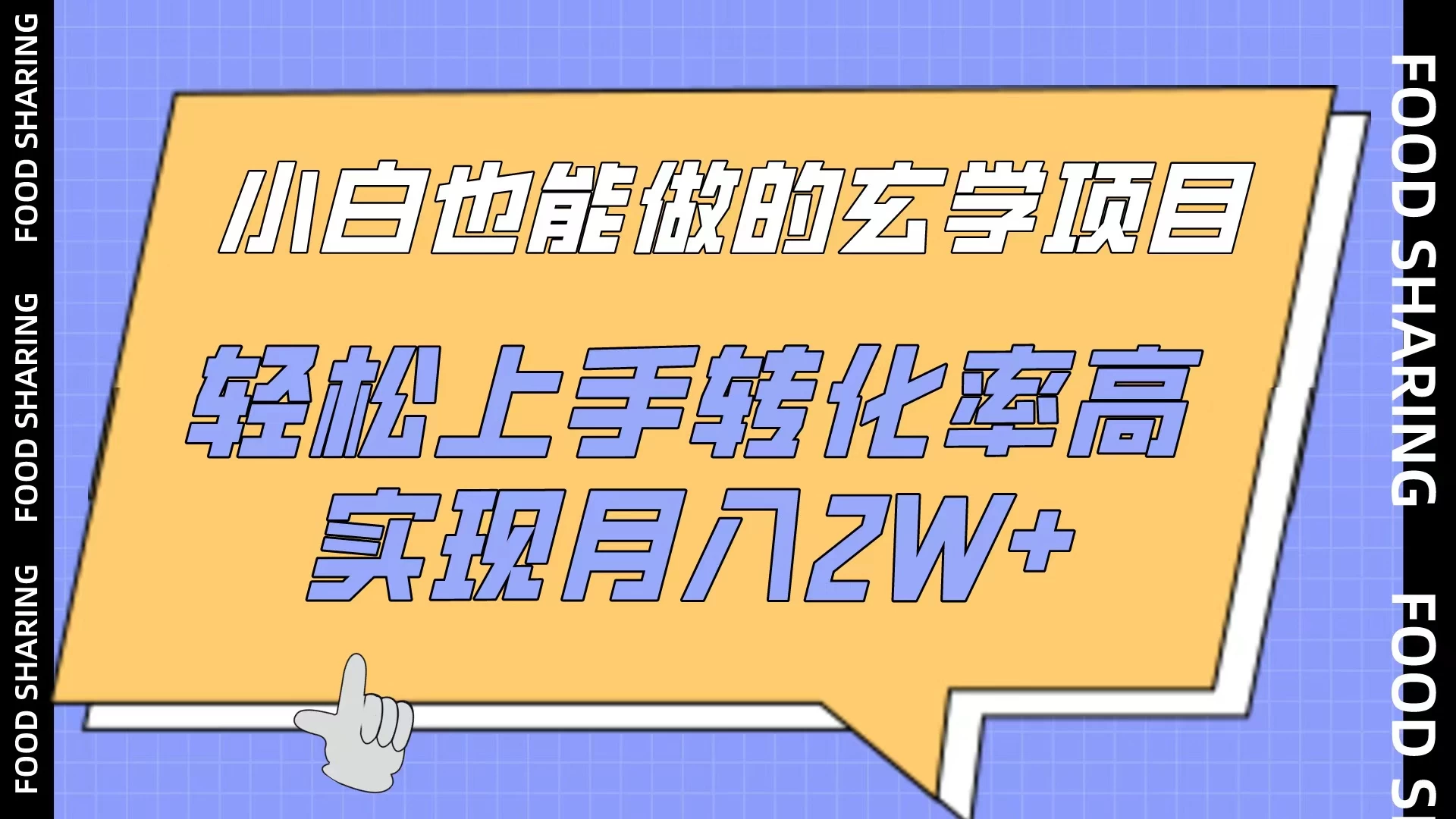 小白也能做的玄学项目，轻松上手转化率高，实现月入2W+-客创社 - 专注互联网轻资产创业及网络项目资源整合与分享客创社-免费且强大的项目分享网站！