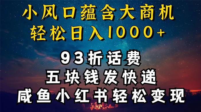 93折充话费，五块钱发快递，发布咸鱼小红书等，轻松日入1000+-客创社 - 专注互联网轻资产创业及网络项目资源整合与分享客创社-免费且强大的项目分享网站！