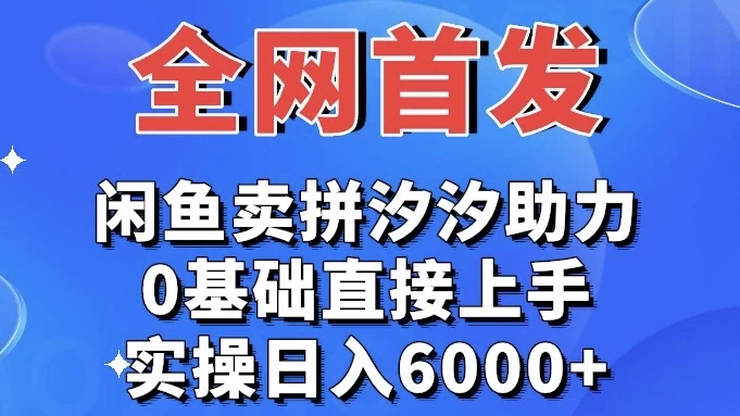 全网首发 闲鱼买拼夕夕助力 0基础直接上手 实操日入6000+-客创社 - 专注互联网轻资产创业及网络项目资源整合与分享客创社-免费且强大的项目分享网站！