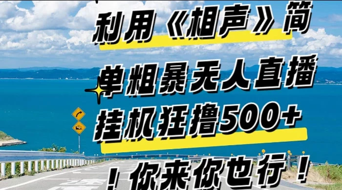 利用《相声》简单粗暴无人直播，每日挂机狂撸 500+，你来你也行-客创社 - 专注互联网轻资产创业及网络项目资源整合与分享客创社-免费且强大的项目分享网站！