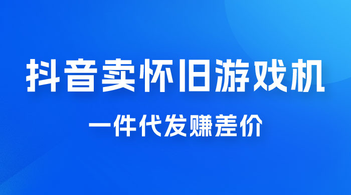 抖音卖怀旧游戏机，一件代发赚差价，爆单一天 300+-客创社 - 专注互联网轻资产创业及网络项目资源整合与分享客创社-免费且强大的项目分享网站！