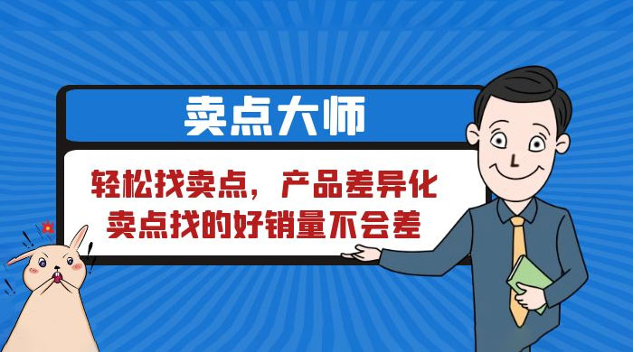 卖点大师，轻松找卖点，产品差异化，卖点找的好销量不会差-客创社 - 专注互联网轻资产创业及网络项目资源整合与分享客创社-免费且强大的项目分享网站！