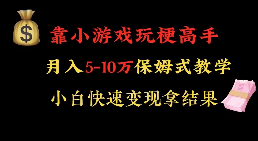 靠小游戏玩梗高手月入 5-10 暴力变现快速拿结果-客创社 - 专注互联网轻资产创业及网络项目资源整合与分享客创社-免费且强大的项目分享网站！