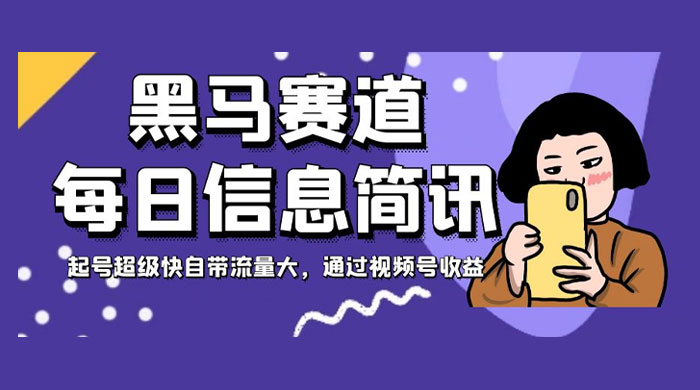 黑马赛道每日信息简讯，起号超级快自带流量大，通过视频号收益-客创社 - 专注互联网轻资产创业及网络项目资源整合与分享客创社-免费且强大的项目分享网站！
