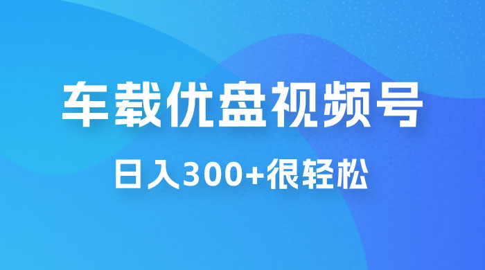 车载 U 盘视频号最新玩法，零门槛，视频号引流，日入 300+ 很轻松-客创社 - 专注互联网轻资产创业及网络项目资源整合与分享客创社-免费且强大的项目分享网站！