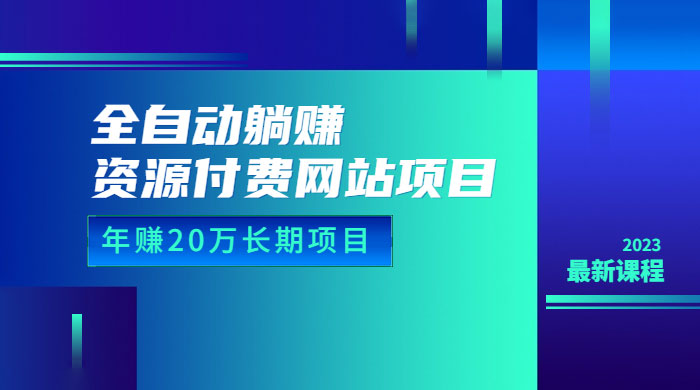 全自动躺赚资源付费网站项目：年赚 20 万长期项目（详细教程+源码）-客创社 - 专注互联网轻资产创业及网络项目资源整合与分享客创社-免费且强大的项目分享网站！