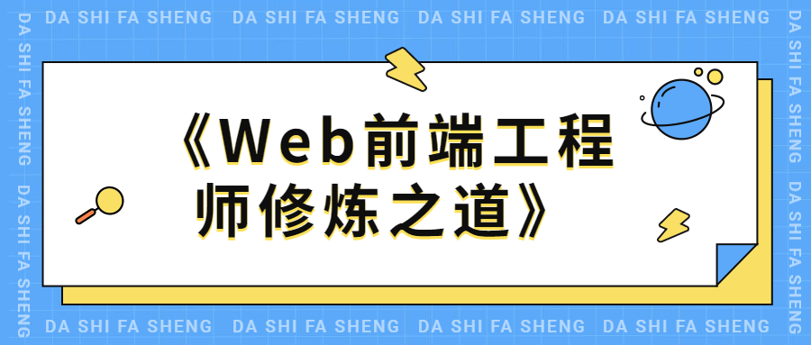 Web前端工程师修炼之道-客创社 - 专注互联网轻资产创业及网络项目资源整合与分享客创社-免费且强大的项目分享网站！