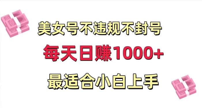 美女号混剪不违规不封号，每日收益 1000+，最适合小白上手，保姆式教学-客创社 - 专注互联网轻资产创业及网络项目资源整合与分享客创社-免费且强大的项目分享网站！