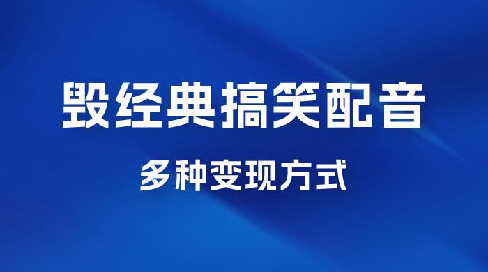 毁经典玩法方言搞笑配音视频，多种变现方式，小白轻松日入 500+-客创社 - 专注互联网轻资产创业及网络项目资源整合与分享客创社-免费且强大的项目分享网站！