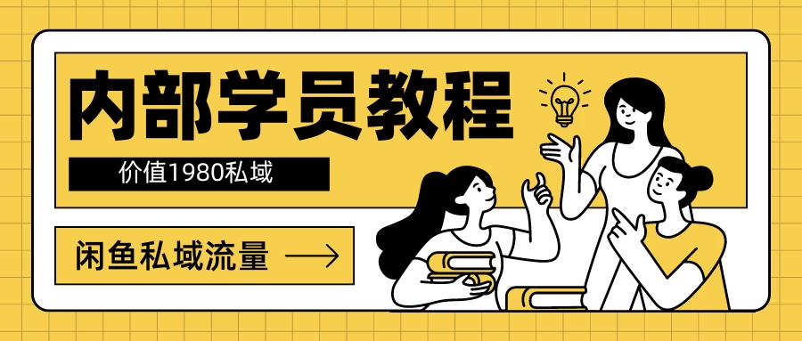 内部学员教程，价值1980的闲鱼私域流量-客创社 - 专注互联网轻资产创业及网络项目资源整合与分享客创社-免费且强大的项目分享网站！
