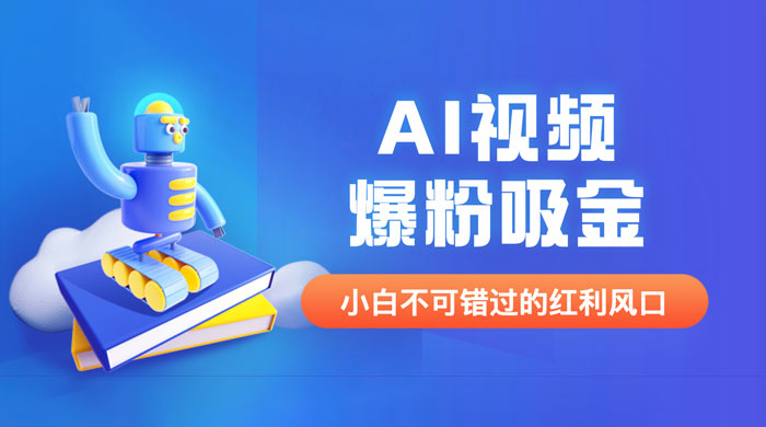 外面收费 1980 最新 AI 视频爆粉吸金项目（附详细教程 + AI 工具 + 变现案例）-客创社 - 专注互联网轻资产创业及网络项目资源整合与分享客创社-免费且强大的项目分享网站！