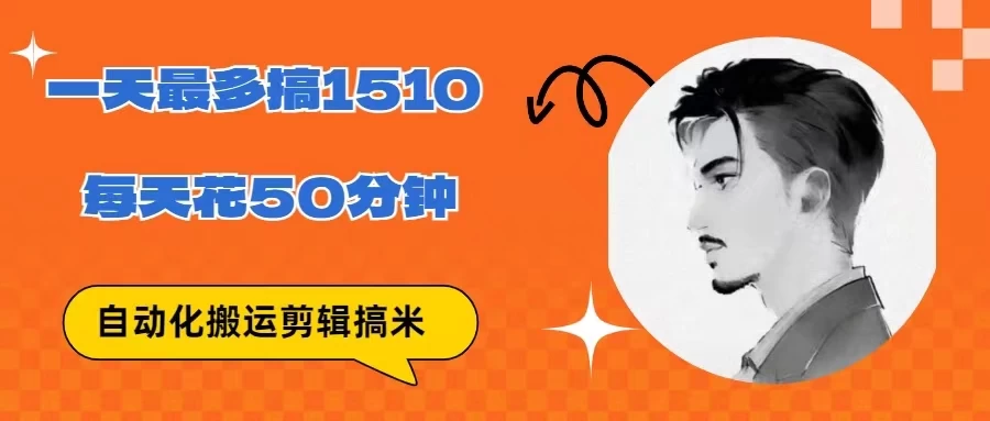 无脑搬运批量剪辑0基础，1天最高1514.48？-客创社 - 专注互联网轻资产创业及网络项目资源整合与分享客创社-免费且强大的项目分享网站！