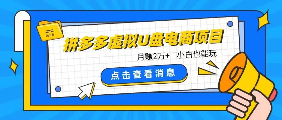 拼多多虚拟U盘电商红利项目：月赚2万+，新手小白也能玩-客创社 - 专注互联网轻资产创业及网络项目资源整合与分享客创社-免费且强大的项目分享网站！
