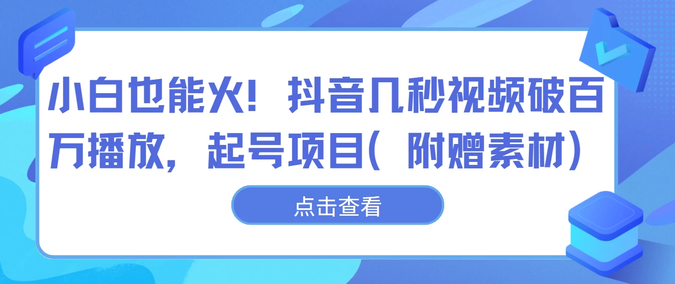 小白也能火！抖音几秒视频破百万播放，起号项目-客创社 - 专注互联网轻资产创业及网络项目资源整合与分享客创社-免费且强大的项目分享网站！