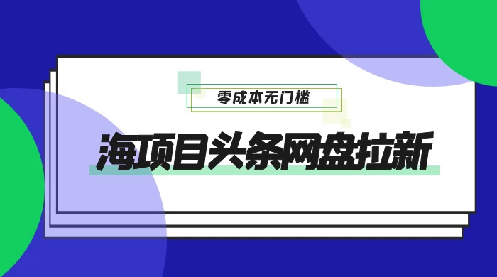 蓝海项目头条网盘拉新，日入 500+，零成本无门槛，多种玩法，放大引流-客创社 - 专注互联网轻资产创业及网络项目资源整合与分享客创社-免费且强大的项目分享网站！