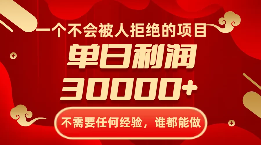 一个不会被人拒绝的项目，不需要任何经验，谁都能做，单日利润30000+-客创社 - 专注互联网轻资产创业及网络项目资源整合与分享客创社-免费且强大的项目分享网站！