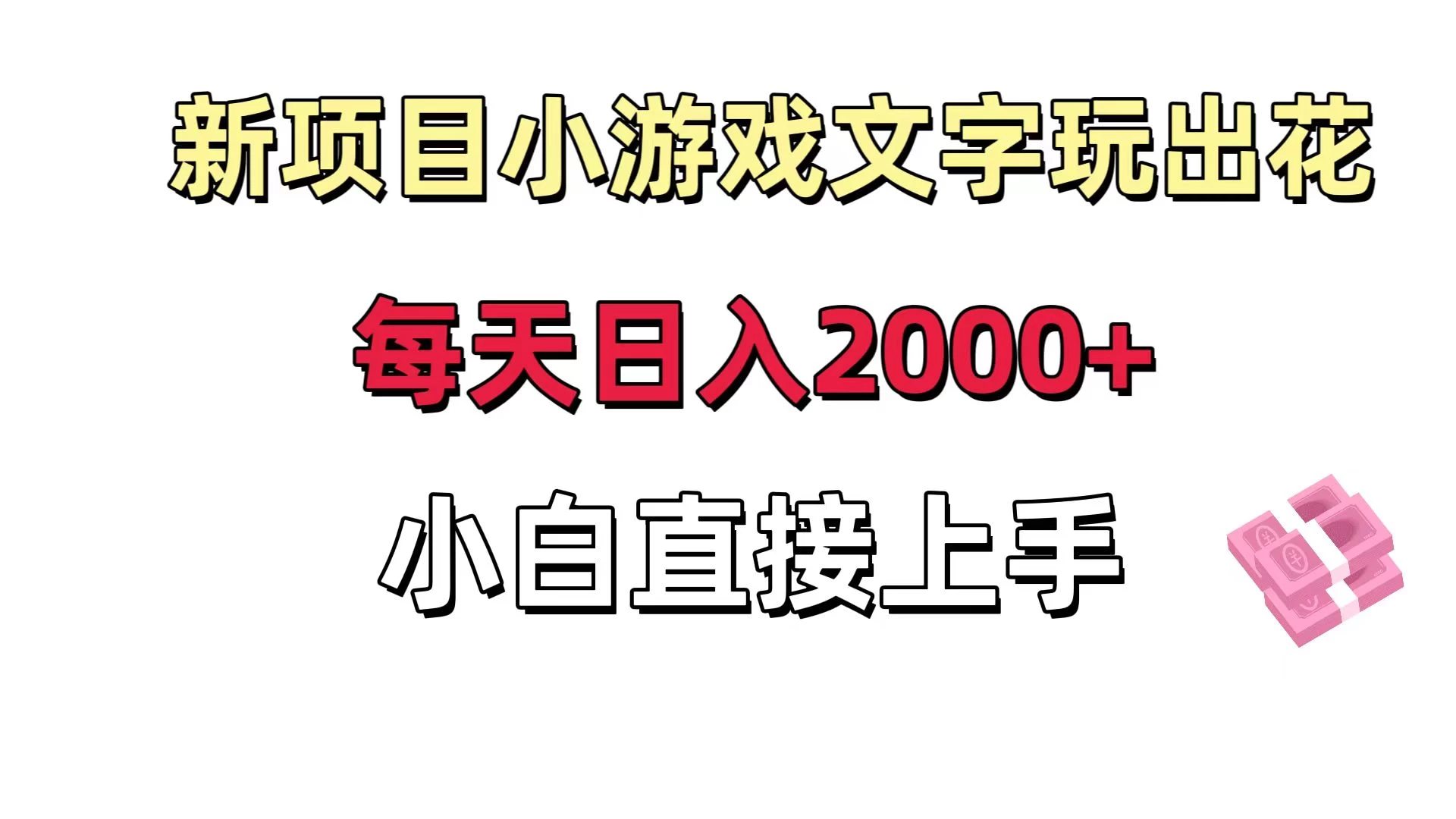 新项目小游戏文字玩出花日入 2000+，每天只需一小时，小白直接上手-客创社 - 专注互联网轻资产创业及网络项目资源整合与分享客创社-免费且强大的项目分享网站！