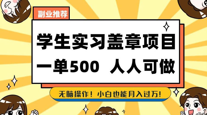 学生盖章项目，人人可做，一单500+，无脑操作，小白也能月入过万-客创社 - 专注互联网轻资产创业及网络项目资源整合与分享客创社-免费且强大的项目分享网站！