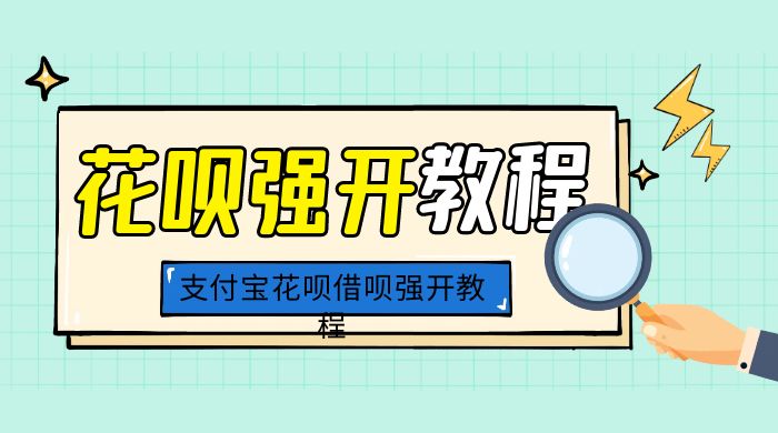 外面卖 688 的支付宝花呗借呗强开教程-客创社 - 专注互联网轻资产创业及网络项目资源整合与分享客创社-免费且强大的项目分享网站！