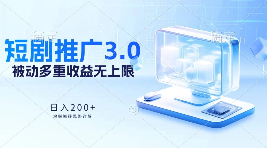 推广短剧3.0，鸡贼搬砖玩法详解，被动收益日入200+，多重收益每天累加，坚持收益无上限-客创社 - 专注互联网轻资产创业及网络项目资源整合与分享客创社-免费且强大的项目分享网站！