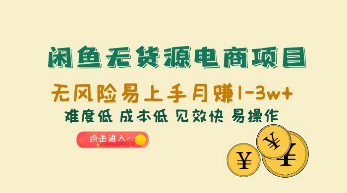 闲鱼无货源电商项目：无风险易上手月赚五位数，难度低、成本低、见效快、易操作-客创社 - 专注互联网轻资产创业及网络项目资源整合与分享客创社-免费且强大的项目分享网站！
