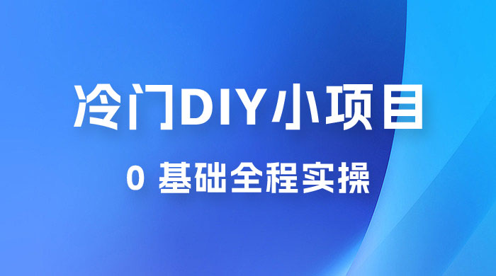 日入几百的冷门 DIY 小项目 0 基础全程实操-客创社 - 专注互联网轻资产创业及网络项目资源整合与分享客创社-免费且强大的项目分享网站！