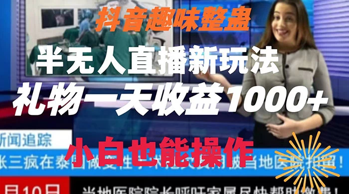 抖音趣味整蛊半无人直播新玩法，礼物收益一天1000+ 小白也能操作-客创社 - 专注互联网轻资产创业及网络项目资源整合与分享客创社-免费且强大的项目分享网站！