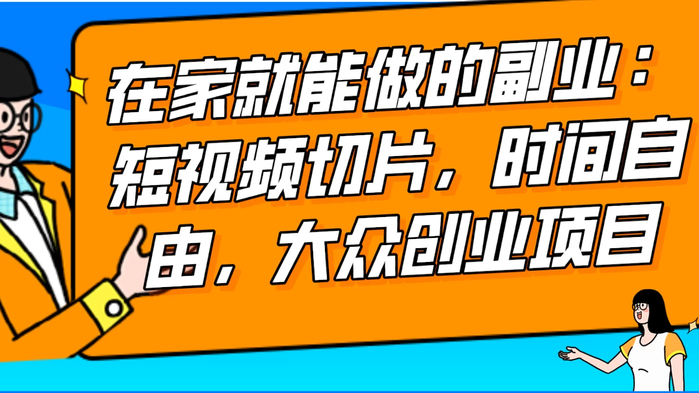 2024 最强副业快手 IP 切片带货，门槛低，0 粉丝也可以进行，随便剪剪视频就能赚钱-客创社 - 专注互联网轻资产创业及网络项目资源整合与分享客创社-免费且强大的项目分享网站！