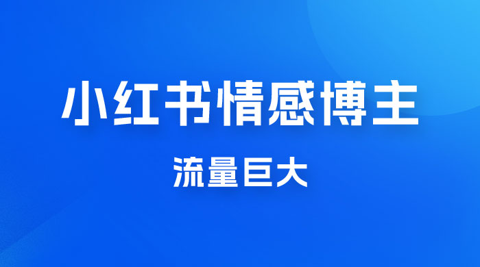 小红书情感博主新玩法拆解，流量巨大，后期课转情趣赛道-客创社 - 专注互联网轻资产创业及网络项目资源整合与分享客创社-免费且强大的项目分享网站！