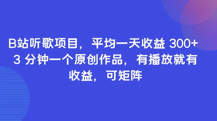 B站听歌项目，平均一天收益 300+ 3 分钟一个原创作品，有播放就有收益，可矩阵-客创社 - 专注互联网轻资产创业及网络项目资源整合与分享客创社-免费且强大的项目分享网站！