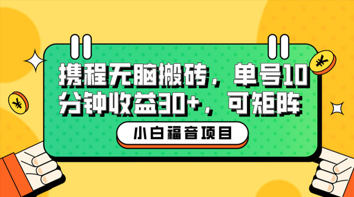 小白新手福音：携程无脑搬砖项目，单号操作 10 分钟收益 30+ ，可矩阵可放大-客创社 - 专注互联网轻资产创业及网络项目资源整合与分享客创社-免费且强大的项目分享网站！