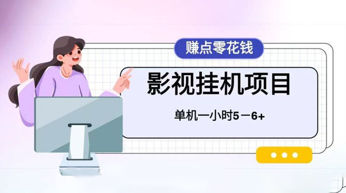 百度头条影视挂机项目，操作简单，不需要脚本，单机一小时收益4-6元-客创社 - 专注互联网轻资产创业及网络项目资源整合与分享客创社-免费且强大的项目分享网站！