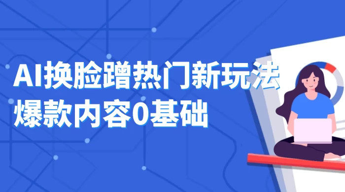 AI 换脸蹭热门新玩法爆款内容 0 基础月入 1W+-客创社 - 专注互联网轻资产创业及网络项目资源整合与分享客创社-免费且强大的项目分享网站！
