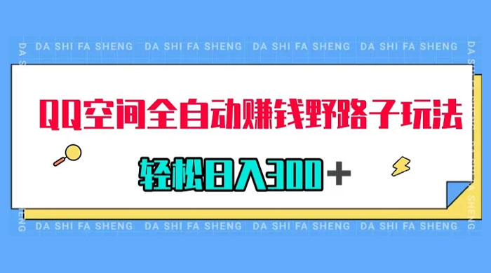 QQ 空间全自动赚钱野路子玩法，利用美女图收款，轻松日入 300+-客创社 - 专注互联网轻资产创业及网络项目资源整合与分享客创社-免费且强大的项目分享网站！