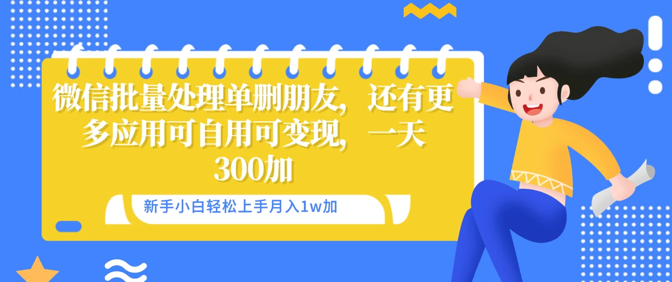 微信批量清理单删好友，可自用可变现，一天三百+-客创社 - 专注互联网轻资产创业及网络项目资源整合与分享客创社-免费且强大的项目分享网站！