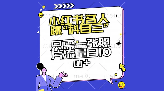 小红书名人跳“科目三”，只需一张照片流量日 10w+-客创社 - 专注互联网轻资产创业及网络项目资源整合与分享客创社-免费且强大的项目分享网站！