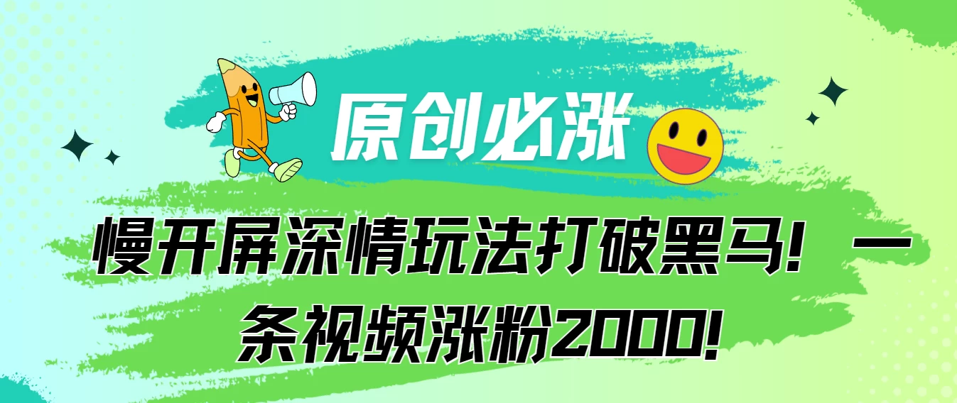 原创必涨，慢开屏深情玩法打破黑马！一条视频涨粉2000！-客创社 - 专注互联网轻资产创业及网络项目资源整合与分享客创社-免费且强大的项目分享网站！