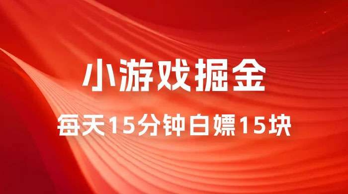 截止 9.3 号最新游戏掘金 0 撸平台，每天 15 分钟左右，白嫖 15 块-客创社 - 专注互联网轻资产创业及网络项目资源整合与分享客创社-免费且强大的项目分享网站！